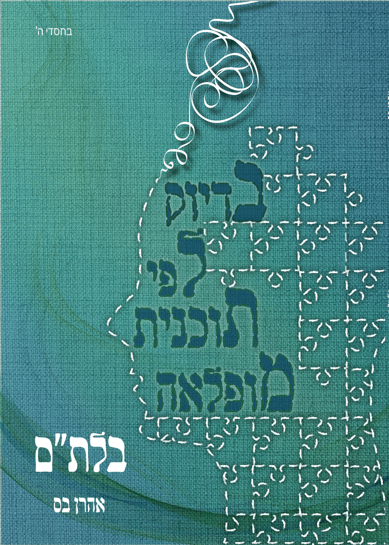 כריכת הספר — בלת״ם — בדיוק לפי תוכנית מופלאה